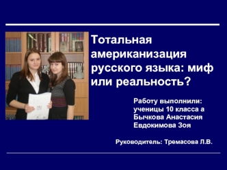 Тотальная американизация русского языка: миф или реальность?