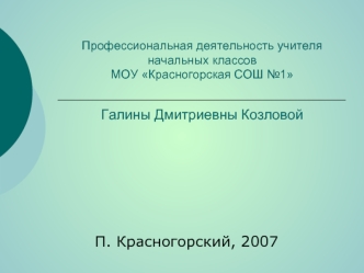 П. Красногорский, 2007