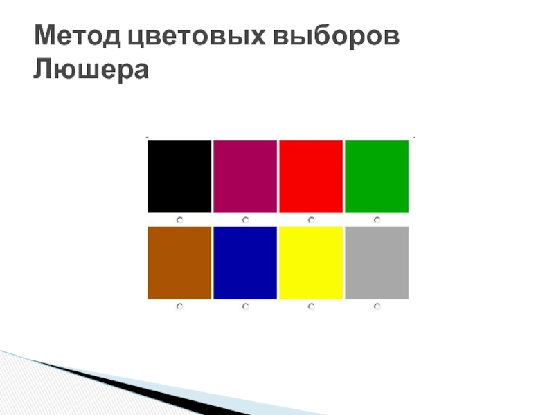 Методика Люшера цвета. 8 Цветовой тест Люшера интерпретация. Тест цветной тест Люшера. Варианты теста люшера