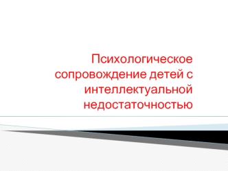 Психологическое сопровождение детей с интеллектуальной недостаточностью