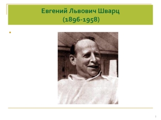 Евгений Львович Шварц (1896-1958)