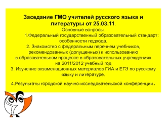 Заседание ГМО учителей русского языка и литературы от 25.03.11.Основные вопросы.             1.Федеральный государственный образовательный стандарт:  особенности подхода.2. Знакомство с федеральным перечнем учебников, рекомендованных (допущенных) к исполь