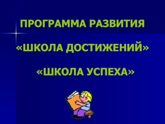 ПРОГРАММА РАЗВИТИЯ ШКОЛА ДОСТИЖЕНИЙ   ШКОЛА УСПЕХА