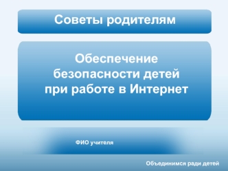 Обеспечение безопасности детей при работе в Интернет