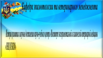 История развития и научные достижения научно-учебного центра 