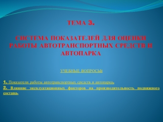 Система показателей для оценки работы автотранспортных средств и автопарка