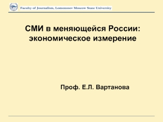 СМИ в меняющейся России: экономическое измерение 						Проф. Е.Л. Вартанова