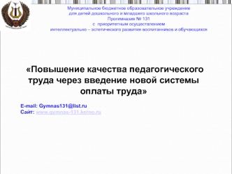 Повышение качества педагогического труда через введение новой системы оплаты труда

E-mail: Gymnas131@list.ruCайт: www.gymnas-131.kerno.ru