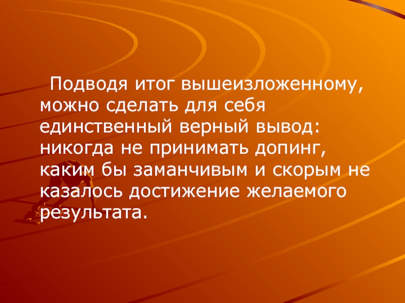 Верный вывел. Допинг заключение. Допинг в спорте заключение. Вывод по теме допинг. Допинг презентация.