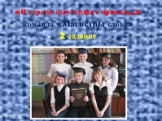 В стране выученных правил…команда Магистры слова2 задание