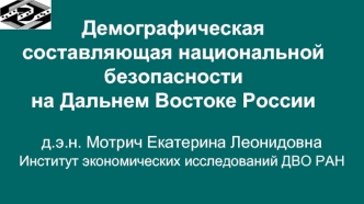 Демографическая составляющая национальной безопасностина Дальнем Востоке России