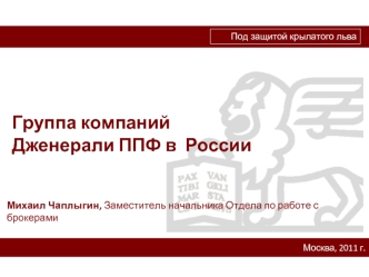 Группа компаний 
Дженерали ППФ в  России