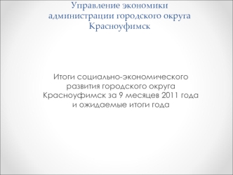 Управление экономикиадминистрации городского округа Красноуфимск