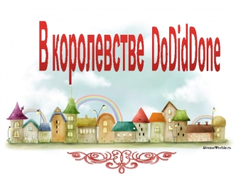 В королевстве  DoDidDone