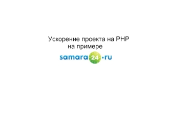 Ускорение проекта на PHP
на примере