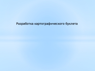 Разработка картографического буклета