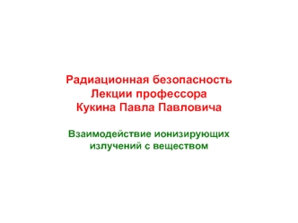 Радиационная безопасность. Взаимодействие ионизирующих излучений с веществом