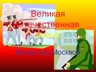 Великая Отечественная война