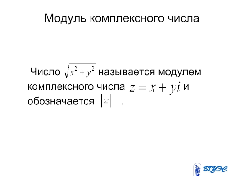 Модуль числа i. Модуль комплексного числа. Модуль z комплексные числа. Что называется модулем комплексного числа?. Найдите модуль комплексного числа.