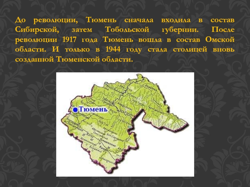 История тюмени и тюменской области