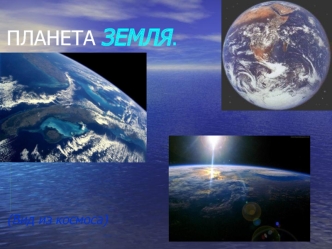 Планета Земля (вид из космоса)
