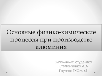 Основные физико-химические процессы при производстве алюминия