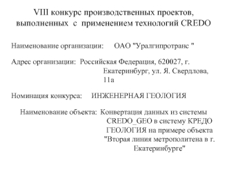 VIII конкурс производственных проектов, выполненных  с  применением технологий CREDO

Наименование организации:	ОАО 