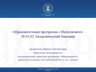 Образовательная программа Менеджмент 38.03.02 Академический бакалавр