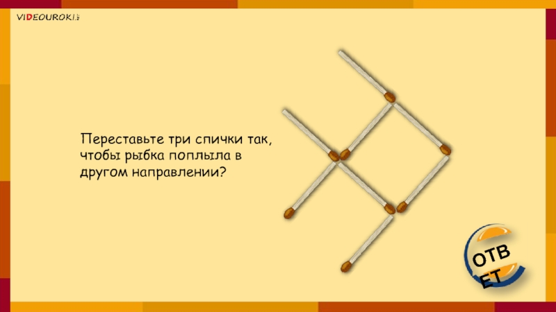 Песня спичка кавычки. Три спички. Рыба передвинуть три спички. Переставьте три спички так чтобы рыбка поплыла в другую. Переложить 3 спички чтобы рыбка поплыла в другую сторону.