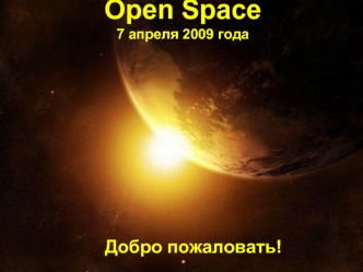 Open Space7 апреля 2009 года