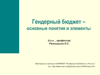 Гендерный бюджет – основные понятия и элементы