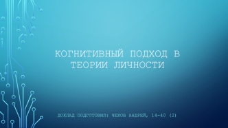 Когнитивный подход в теории личности