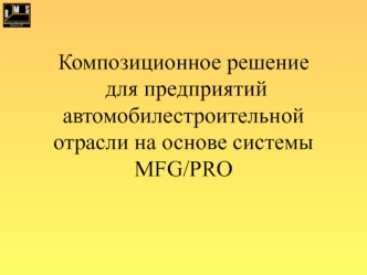 Композиционное решение для предприятий автомобилестроительной отрасли на основе системы MFG/PRO