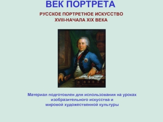 ВЕК ПОРТРЕТА РУССКОЕ ПОРТРЕТНОЕ ИСКУССТВО XVIII-НАЧАЛА XIX ВЕКА