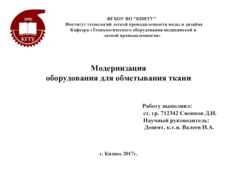 Модернизация конструкции стачивающе-обметочной швейной машины