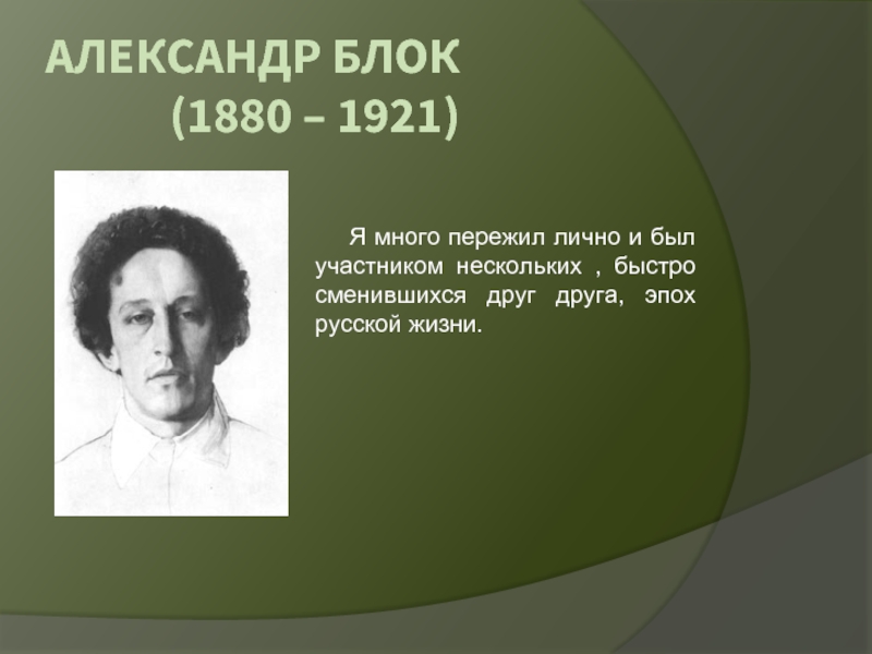 Презентация на тему александр блок жизнь и творчество