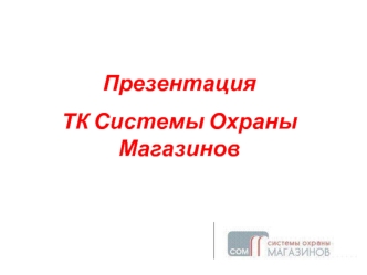 Презентация  
ТК Системы Охраны     Магазинов