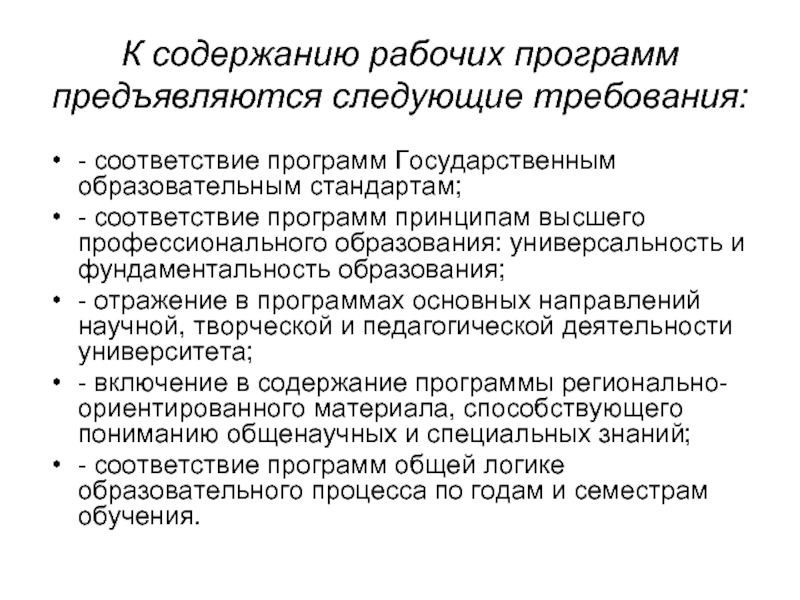 Содержание рабочей учебной программы. Требования к образовательным программам. К программам воспитания предъявляются следующие требования. Требования к образовательным программам ДОО. К организационным структурам предъявляются следующие требования.