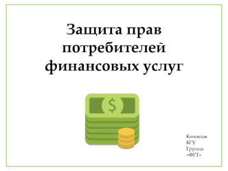 Защита прав потребителей финансовых услуг