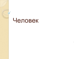 Человек, как продукт биологической и культурной эволюции