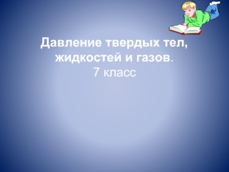 Давление твердых тел, жидкостей и газов