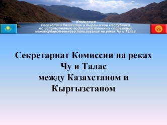 Секретариат Комиссии на реках Чу и Таласмежду Казахстаном и Кыргызстаном