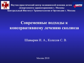 Современные подходы к 
консервативному лечению сколиоза