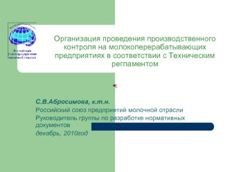 Организация проведения производственного контроля на молокоперерабатывающих предприятиях в соответствии с Техническим регламентом