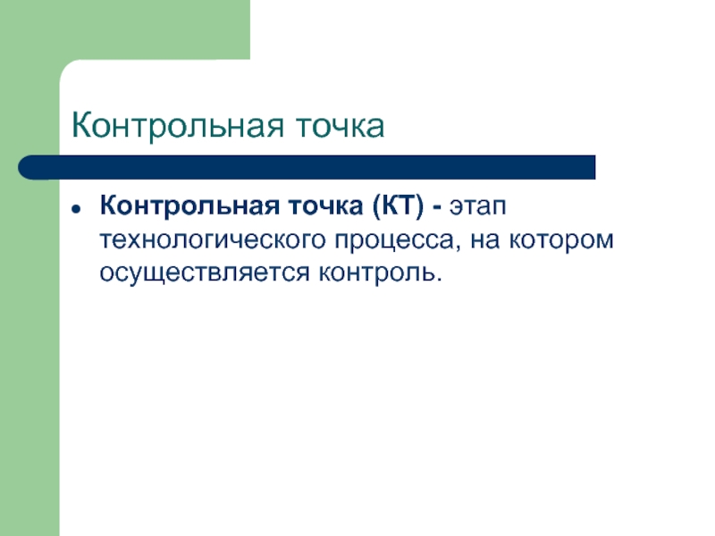 Виды контрольных точек проекта