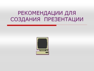 Рекомендации для создания презентации