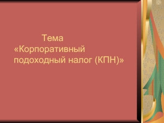 Корпоративный подоходный налог (КПН)