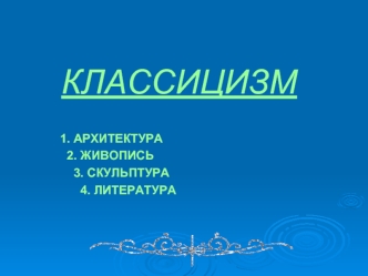 Классицизм. Зарождение нового направления