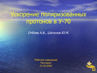 Ускорение поляризованных протонов в У-70