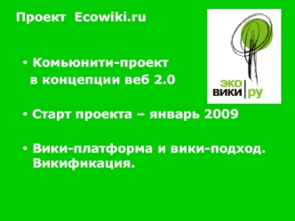 Проект  Ecowiki.ru